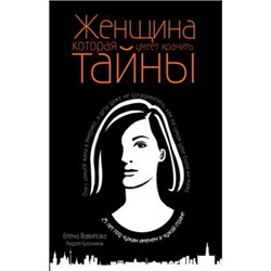 Женщина, которая умеет хранить тайны