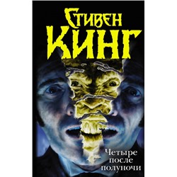 Четыре после полуночи. Лангольеры; Секретный сад, секретное окно; Библиотечная п