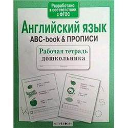 Английский язык.ABC-book & прописи