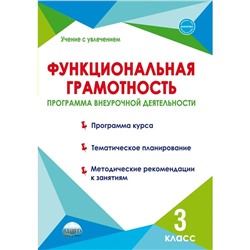 Функциональная грамотность. Программа внеурочной деятельности. 3 класс. Буряк М.В.