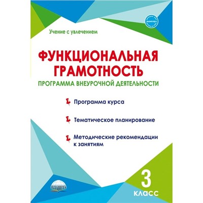 Функциональная грамотность. Программа внеурочной деятельности. 3 класс. Буряк М.В.