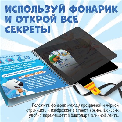 Книга с фонариком «У нас на Севере», 22 стр., 5 игровых разворотов, Ми-Ми-Мишки