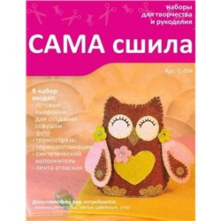 Набор для создания игрушки из фетра - С-004 Серия "Совушки"