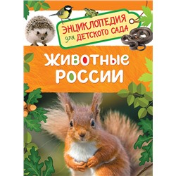 Росмэн. Энциклопедия для детского сада "Животные России" арт.32826