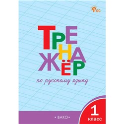 Тренажер по русскому языку. 1 класс. Шклярова Т.В.