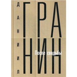 Собрание сочинений. Т. 2: После свадьбы. Гранин Д.