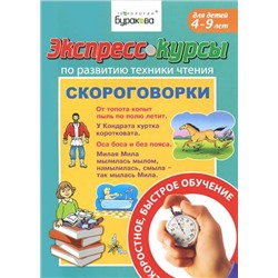 Технологии Буракова. Экспресс-курсы по развитию техники чтения "Скороговорки" арт.1024/15