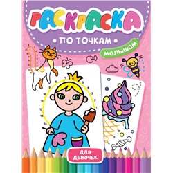 РАСКРАСКА  ПО ТОЧКАМ МАЛЫШАМ. ДЛЯ ДЕВОЧЕК