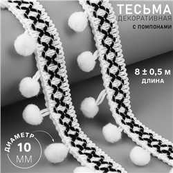 Тесьма декоративная с помпонами, 15 мм, 8 ± 0,5 м, цвет белый