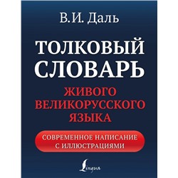 Толковый словарь живого великорусского языка: современное написание с иллюстрациями