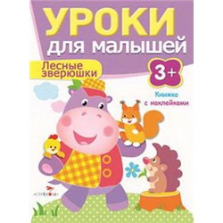 Уроки для малышей 3+. Лесные зверюшки