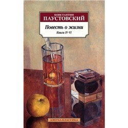 Повесть о жизни. Книга 4-6. Паустовский К.