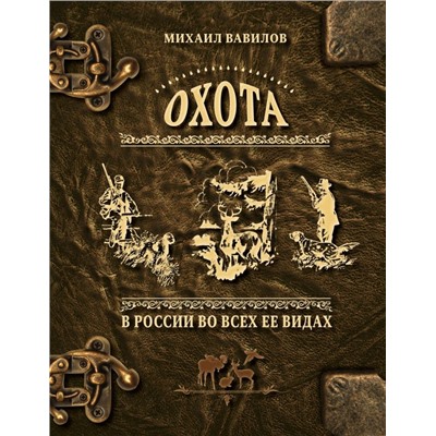 Охота в России во всех ее видах. Иллюстрированная энциклопедия