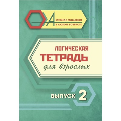 Логическая тетрадь для взрослых. Выпуск 2 «Интересные задания и упражнения»