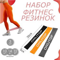 Набор фитнес-резинок ONLYTOP: нагрузка 10, 14, 22 кг, 3 шт., 30х5 см, цвета МИКС