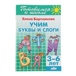 Учим буквы и слоги. 3-6 лет. Бортникова Е.