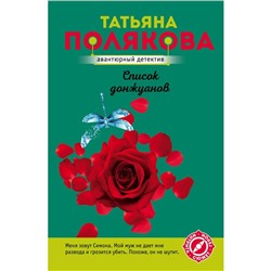 Список донжуанов. Полякова Т.В.