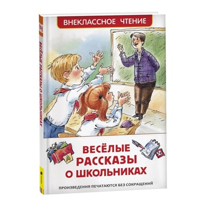 Веселые рассказы о школьниках