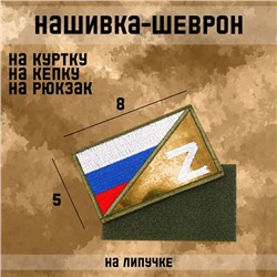 Нашивка-шеврон тактическая "Флаг России с символом Z" с липучкой, мох, 8 х 5 см