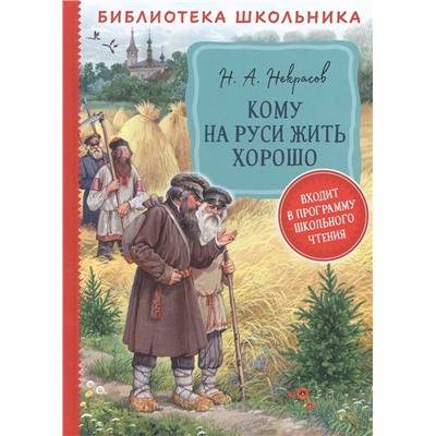 Некрасов Н. А. Кому на Руси жить хорошо  (Библиотека школьника)