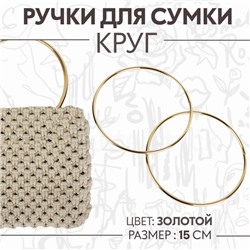 Ручки для сумки «Круг», металлические, d = 15 см, 2 шт, цвет золотой