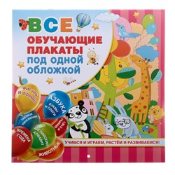 «Все обучающие плакаты под одной обложкой. От азбуки до таблицы умножения», Емельянова С. В.