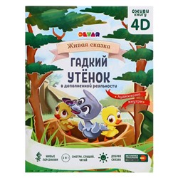 Сказка в дополненной реальности «Гадкий утёнок», 16 стр.