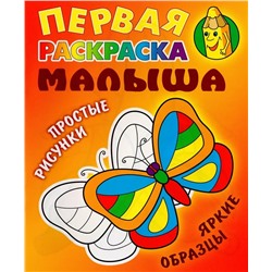 Бабочка. Первая раскраска малыша. Простые рисунки, яркие образцы