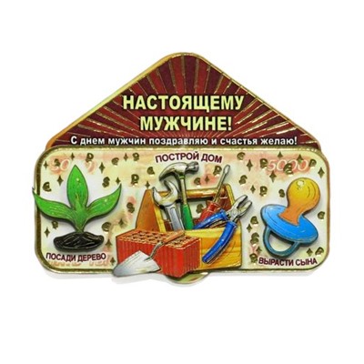 Магнит Настоящему мужчине!, 621