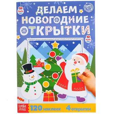 Книжка с наклейками «Делаем новогодние открытки», 20 стр.