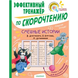 Смешные истории. Эффективный тренажер по скорочтению