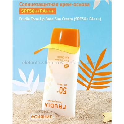 Солнцезащитная крем-основа Frudia Tone Up Base Sun Cream SPF50+ PA+++ 50ml (51)