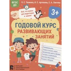 Годовой курс развивающих занятий для детей 3 лет