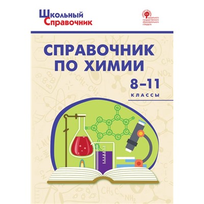 ШСп Справочник по химии 8-11 кл.