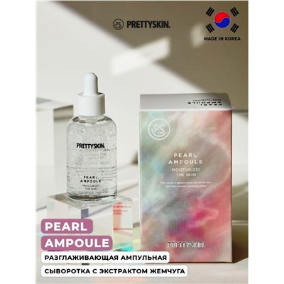 PRETTYSKIN / Ампульная сыворотка разглаживающая с экстрактом жемчуга. 50 мл.