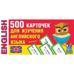 500 карточек для изучения английского языка. Дмитриева В. Г.