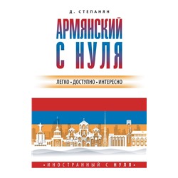 Армянский с нуля