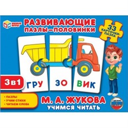 Учимся читать. М.А. Жукова. Развивающие пазлы-половинки 3в1. 33 карточки-пазла Умные игры в кор.20шт