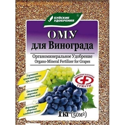 ОМУ"ДЛЯ ВИНОГРАДА" - 1кг  БУЙ /30/