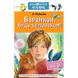 Баранкин, будь человеком!