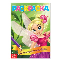 Раскраска «Волшебные феи», А5, 12 стр.