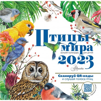 Птицы мира. Календарь для детей с голосами птиц 2023 год