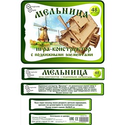 Игра-конструктор"Мельница" 48 дет. арт.7831 с движущимися элементами (дерево) /20