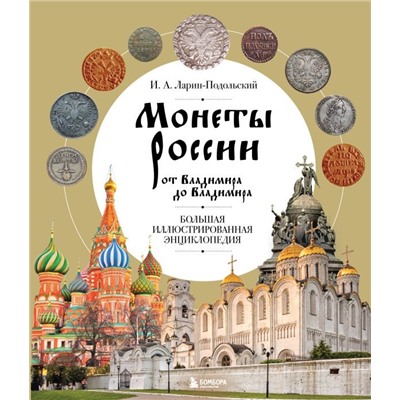 Монеты России от Владимира до Владимира. Большая иллюстрированная энциклопедия (издание новое дополненное)