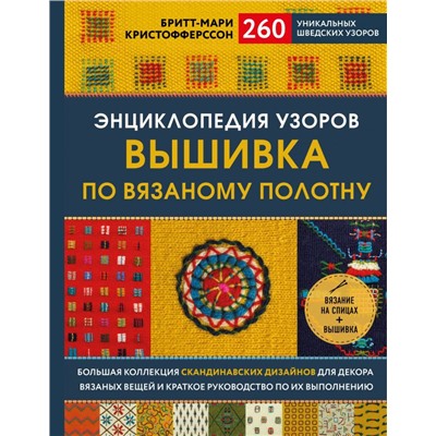 Энциклопедия узоров. Вышивка по вязаному полотну. 260 уникальных шведских узоров