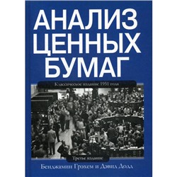 Анализ ценных бумаг. 3-е изд. Грэхем Б., Додд Д.