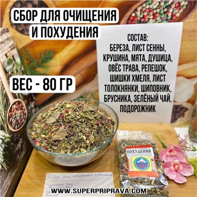 Сбор для очищения и похудения — 80гр