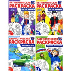 Я люблю Россию. Патриотическая раскраска. Комплект из 4-х книг