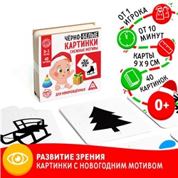 Картинки для новорожденных "Черно-белые картинки. Снежные мотивы"