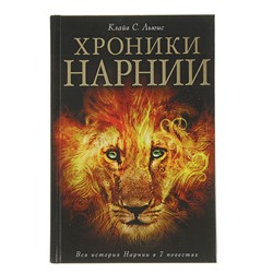 Хроники Нарнии, Льюис К.